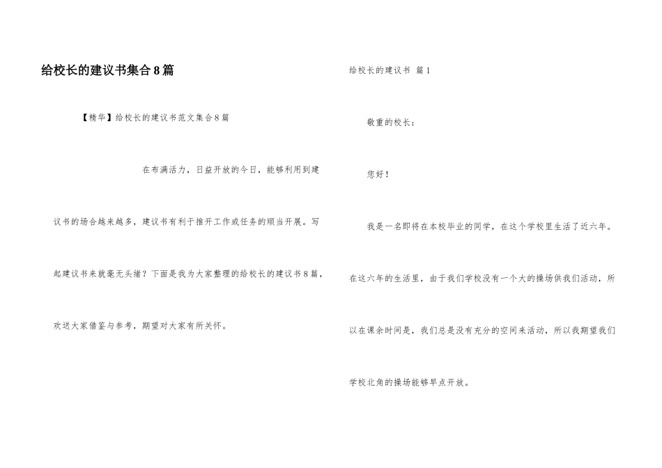 给校长的建议书集合8篇_第1页