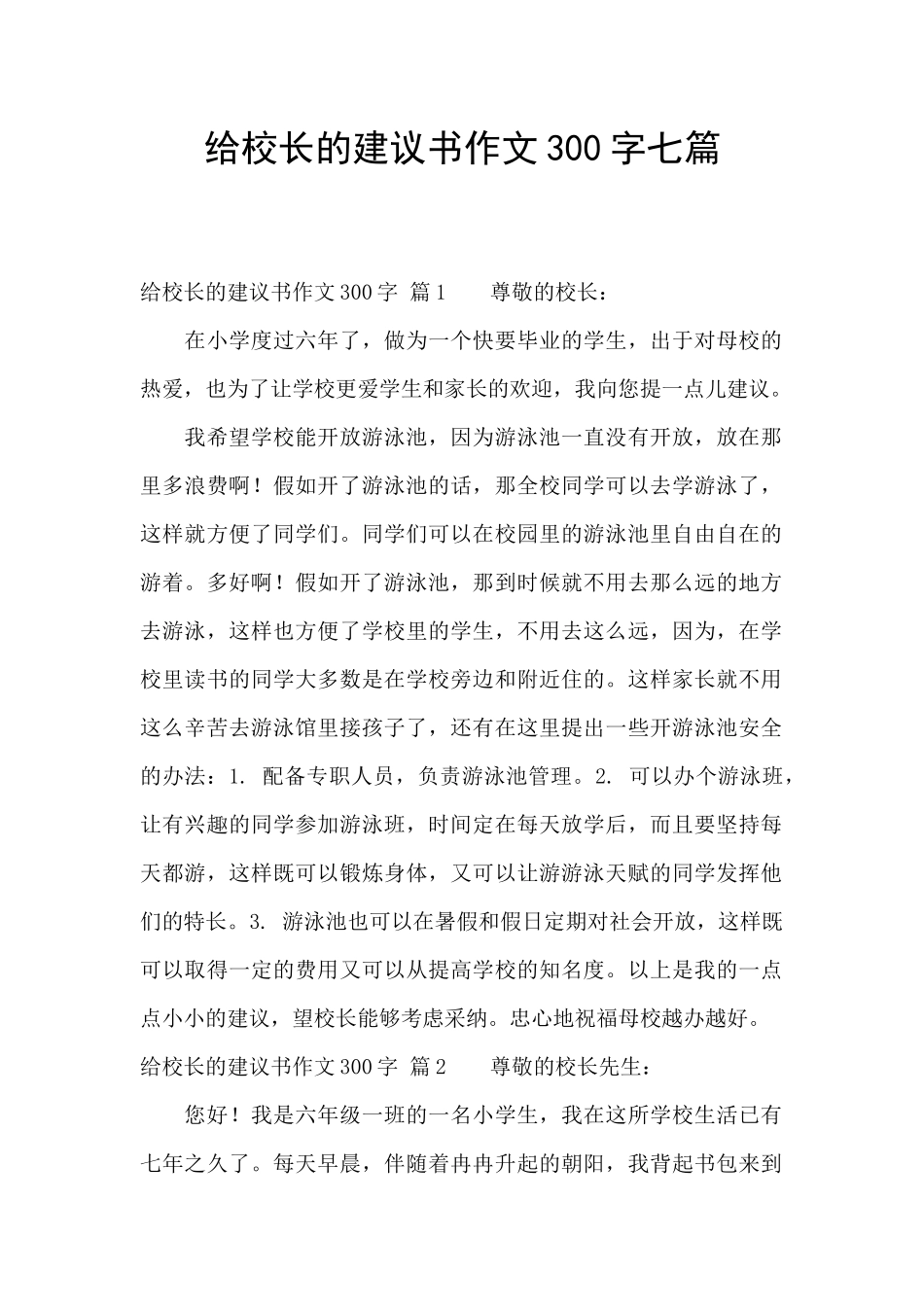 给校长的建议书作文300字七篇_第1页