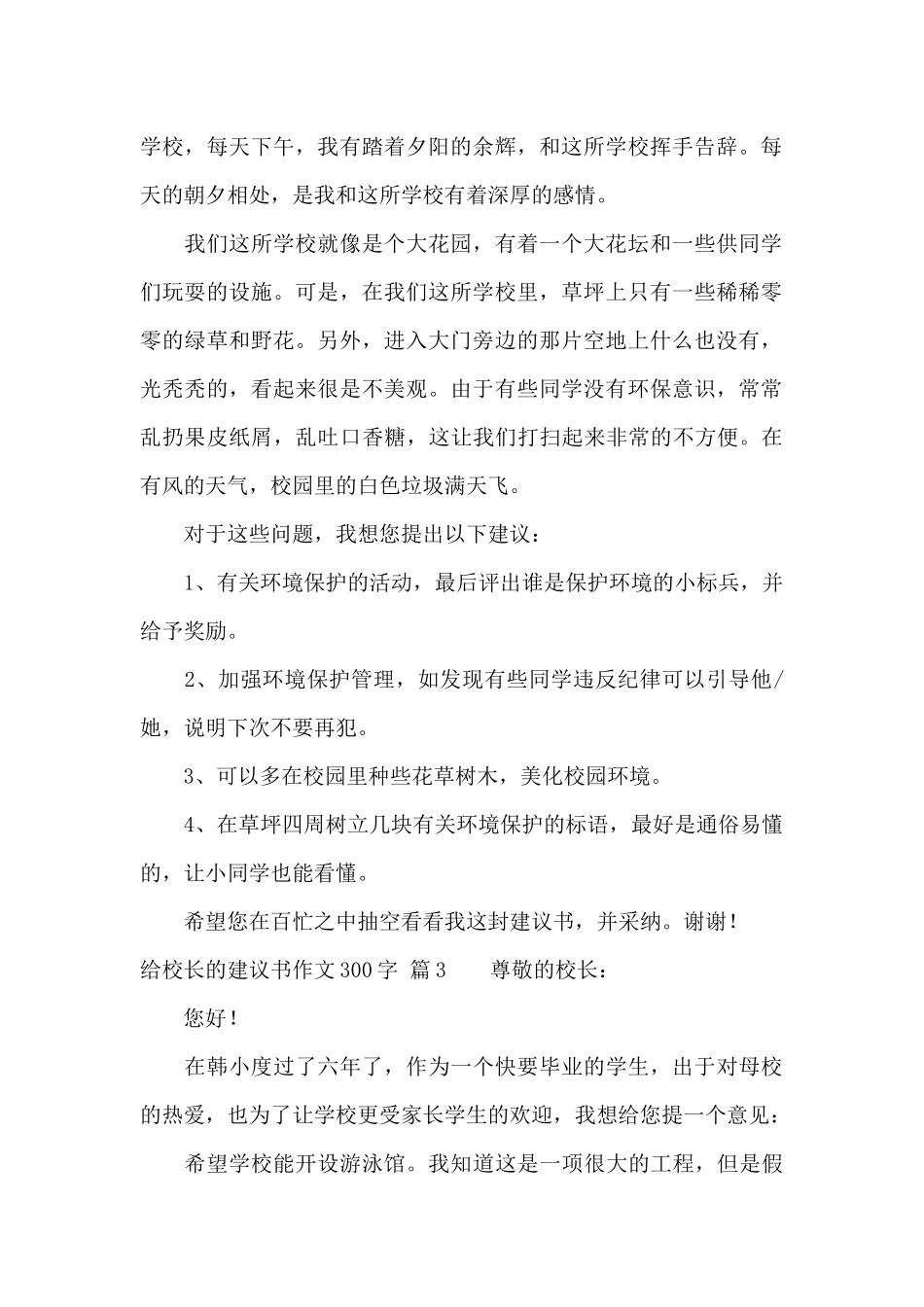 给校长的建议书作文300字七篇_第2页