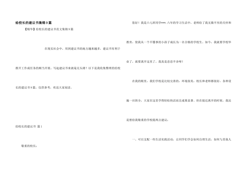 给校长的建议书集锦9篇_第1页