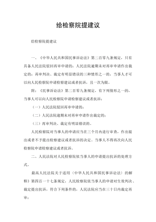 给检察院提建议