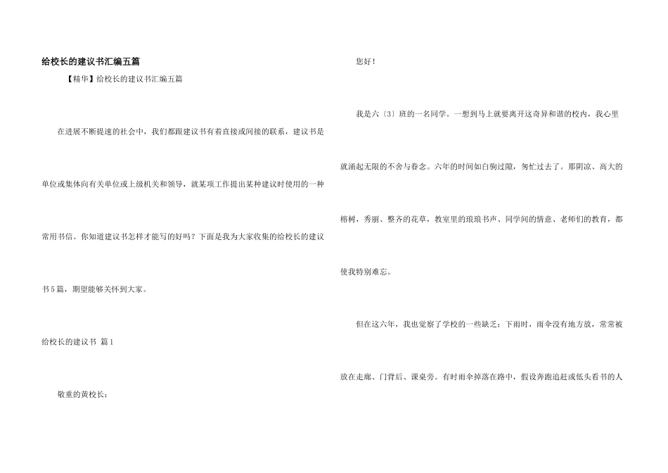 给校长的建议书汇编五篇_第1页