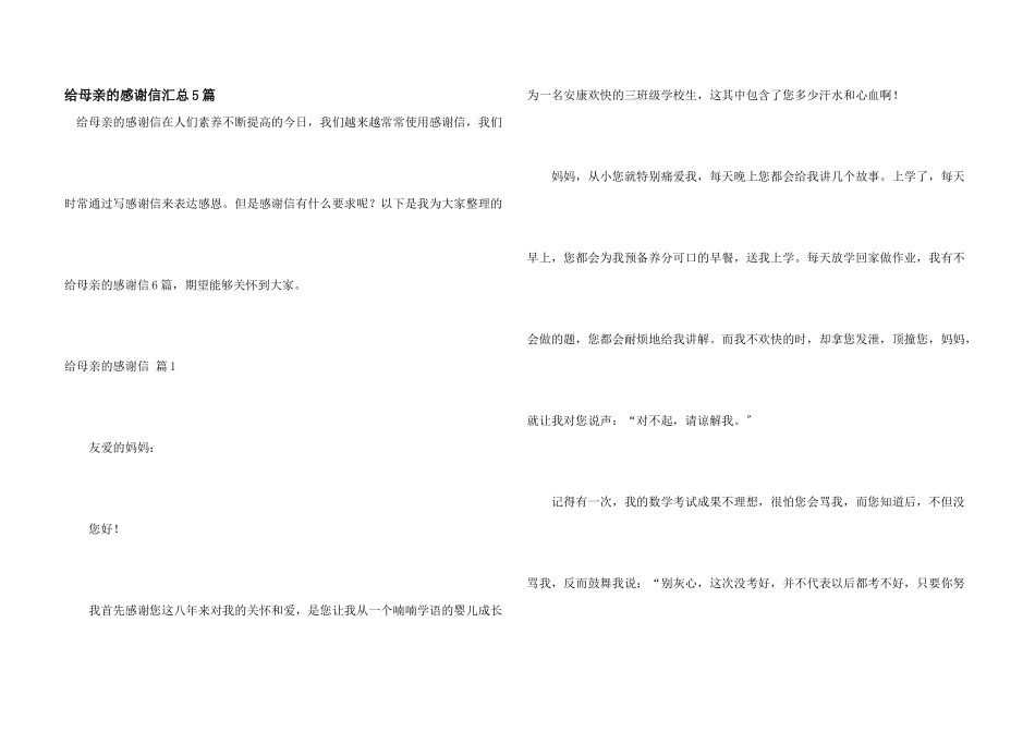 给母亲的感谢信汇总5篇_第1页