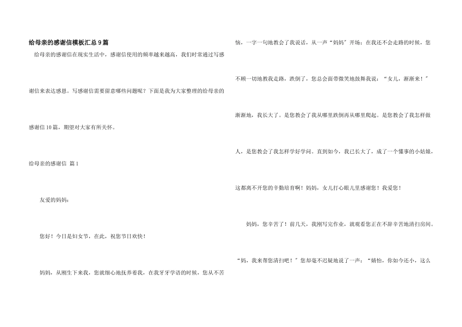 给母亲的感谢信模板汇总9篇_第1页