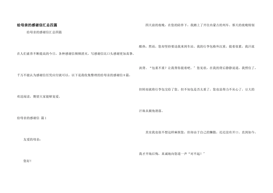 给母亲的感谢信汇总四篇_第1页