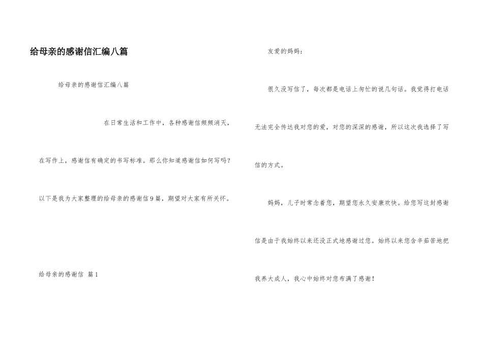 给母亲的感谢信汇编八篇_第1页