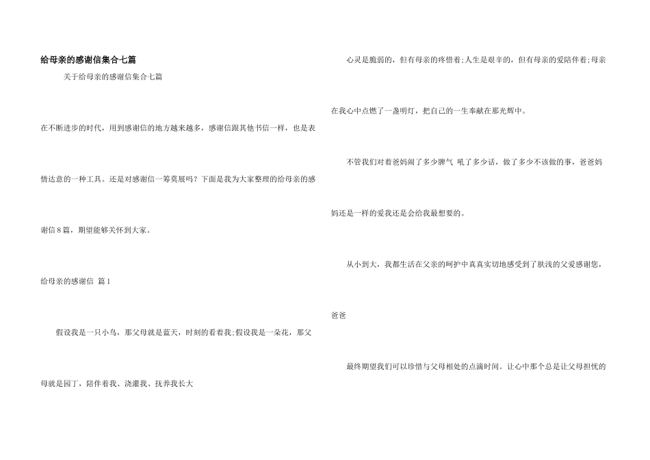 给母亲的感谢信集合七篇_第1页