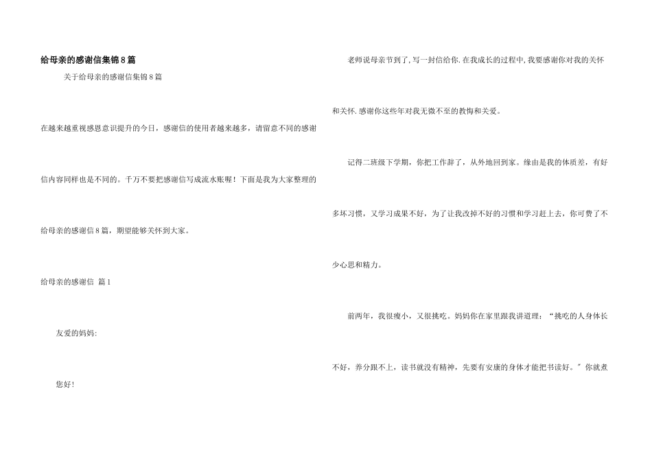 给母亲的感谢信集锦8篇_第1页