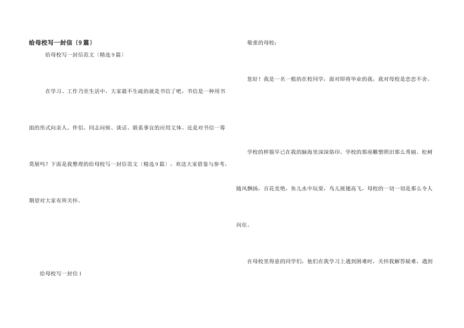 给母校写一封信（9篇）_第1页
