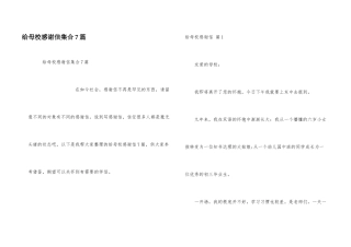 给母校感谢信集合7篇