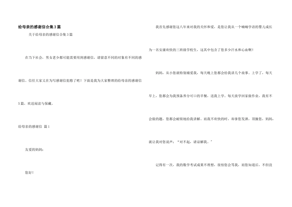 给母亲的感谢信合集3篇_第1页