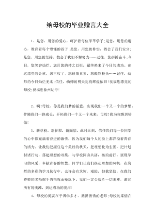 给母校的毕业赠言大全