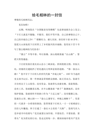 给毛相林的一封信