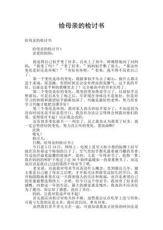 给母亲的检讨书