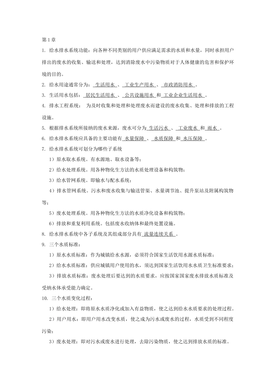 给水排水管网系统第三版知识总结_第1页