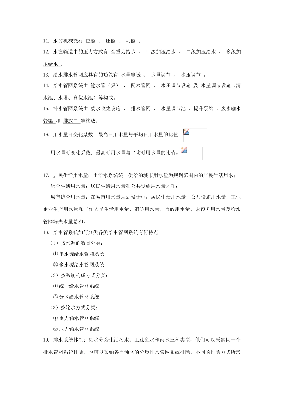 给水排水管网系统第三版知识总结_第2页