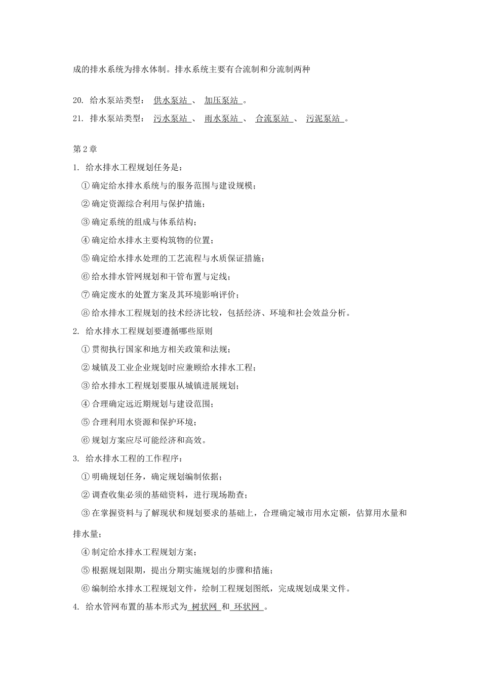 给水排水管网系统第三版知识总结_第3页