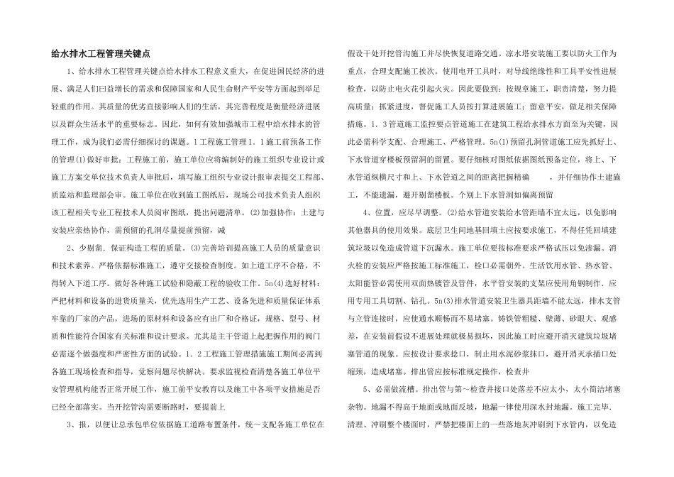 给水排水工程管理关键点_第1页