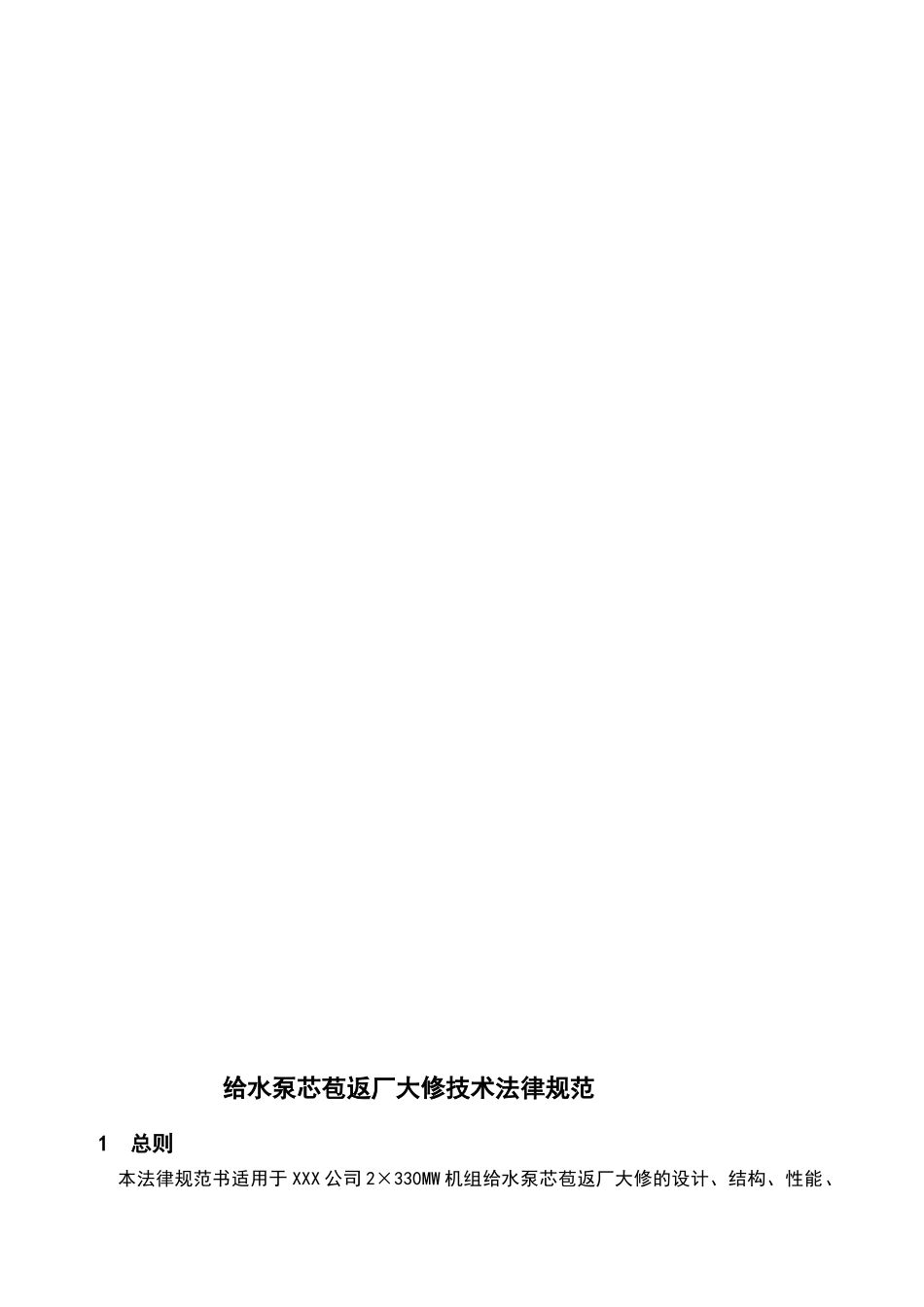 给水泵芯苞返厂检修技术规范_第3页