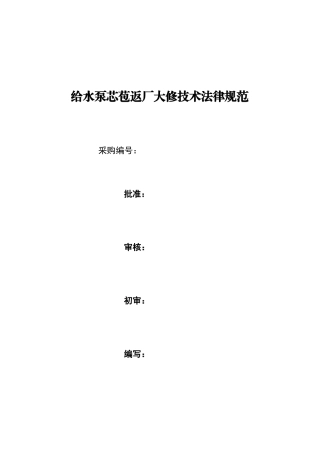 给水泵芯苞返厂检修技术规范