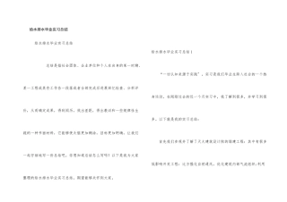 给水排水毕业实习总结