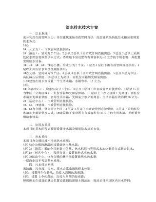 给水排水设计方案说明