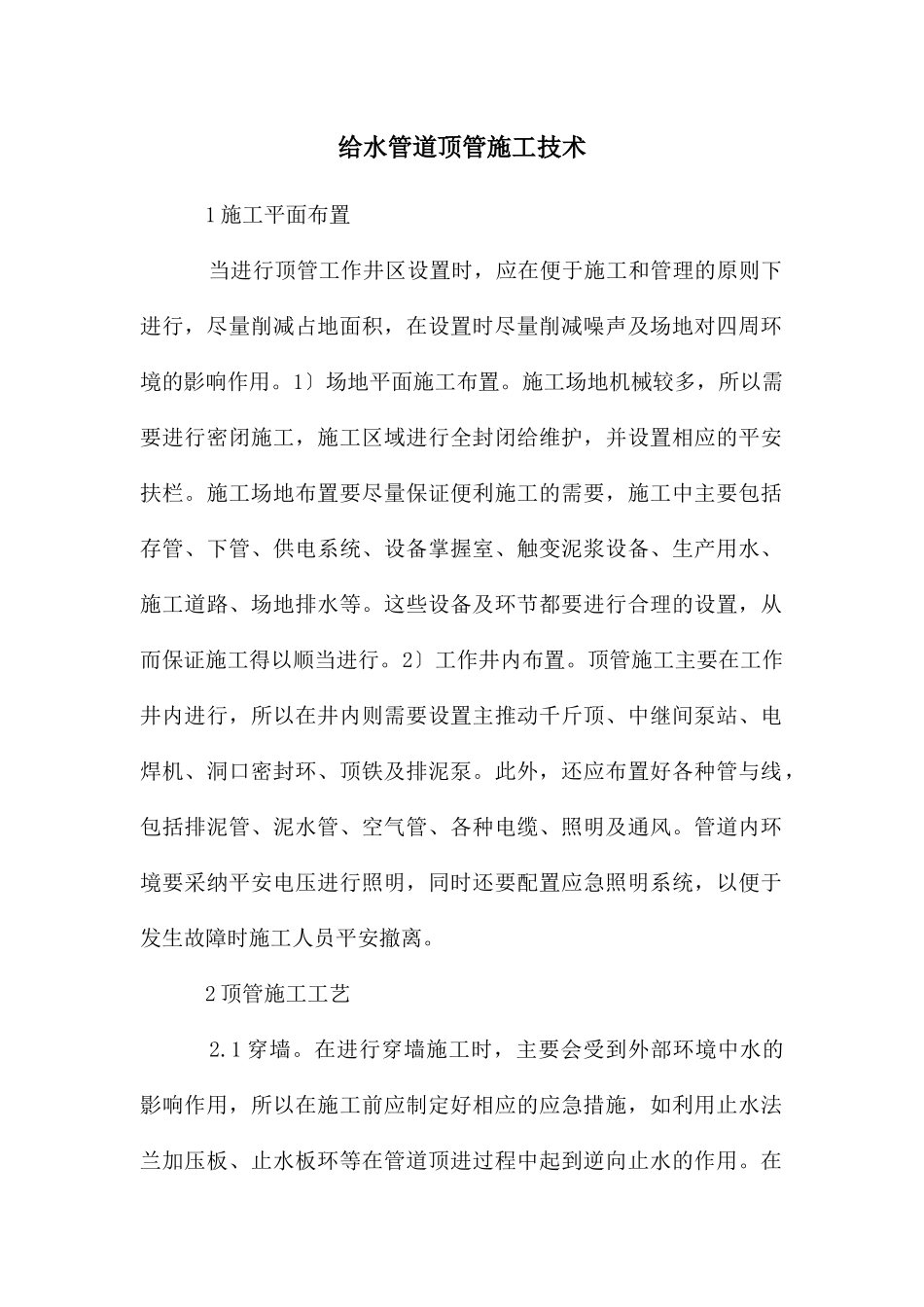 给水管道顶管施工技术_第1页