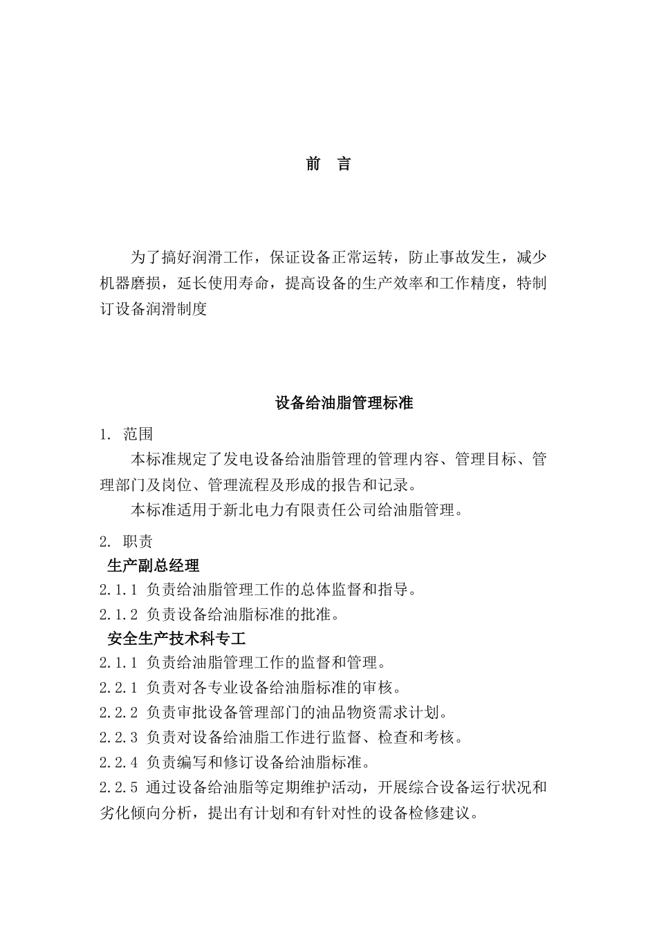 给油脂管理规定_第1页