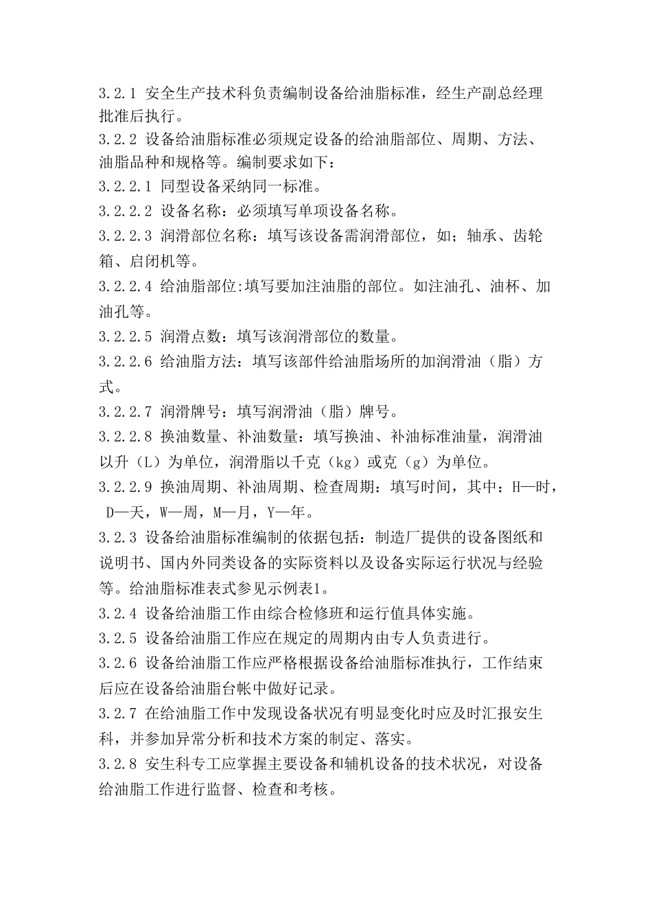 给油脂管理规定_第3页