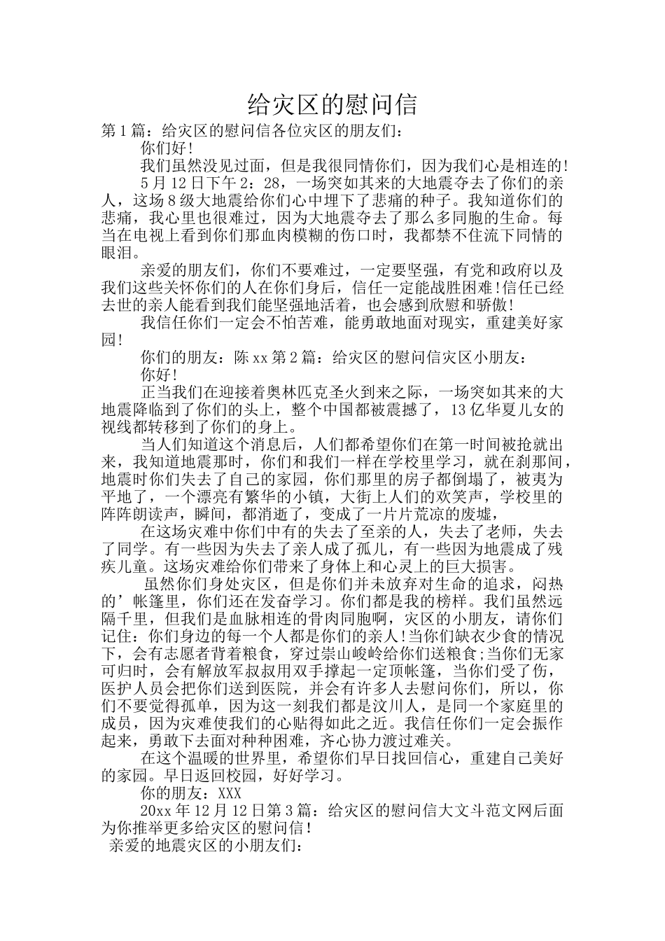 给灾区的慰问信_第1页