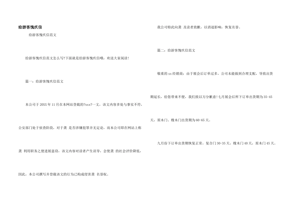 给游客道歉信_第1页