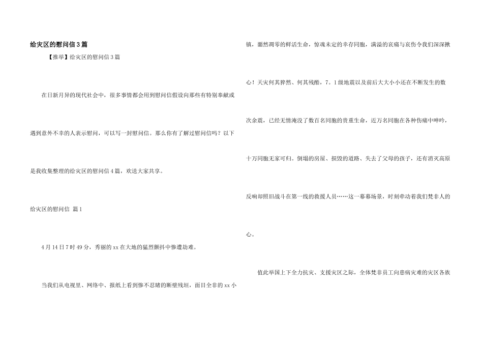 给灾区的慰问信3篇_第1页