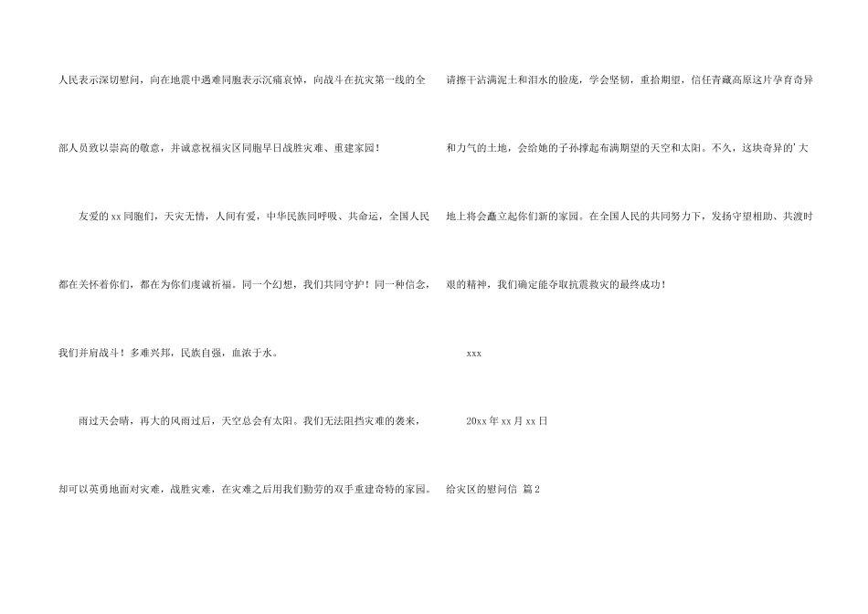 给灾区的慰问信3篇_第2页
