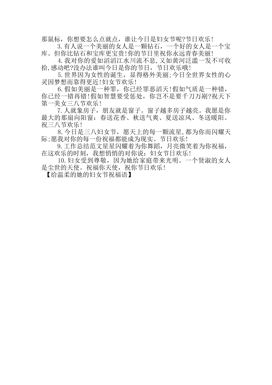给温柔的她的妇女节祝福语_第3页