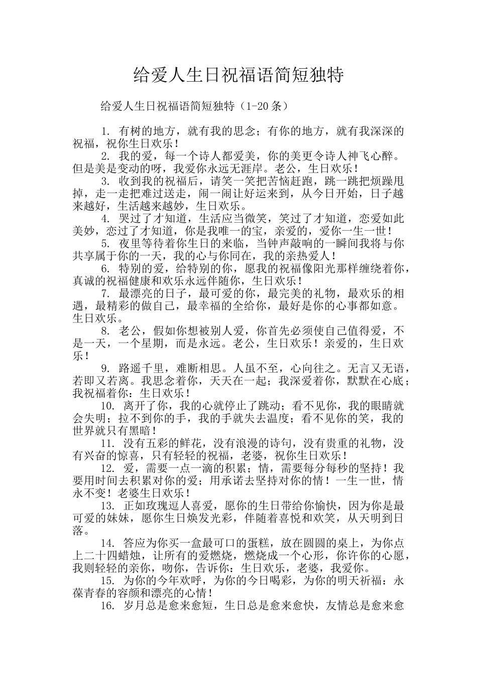 给爱人生日祝福语简短独特_第1页