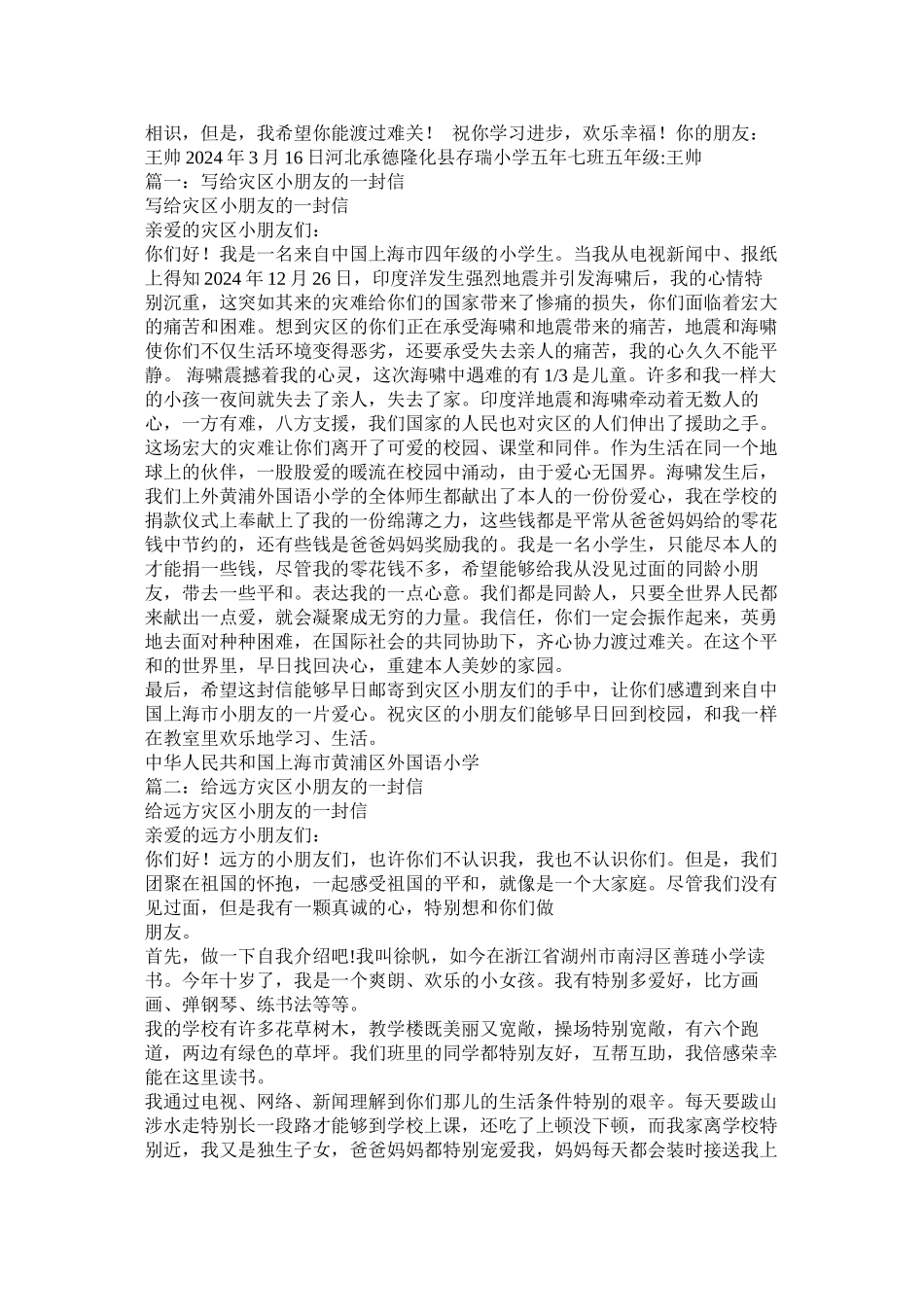 给汶川灾区小朋友的一封信作文300字精选_第2页