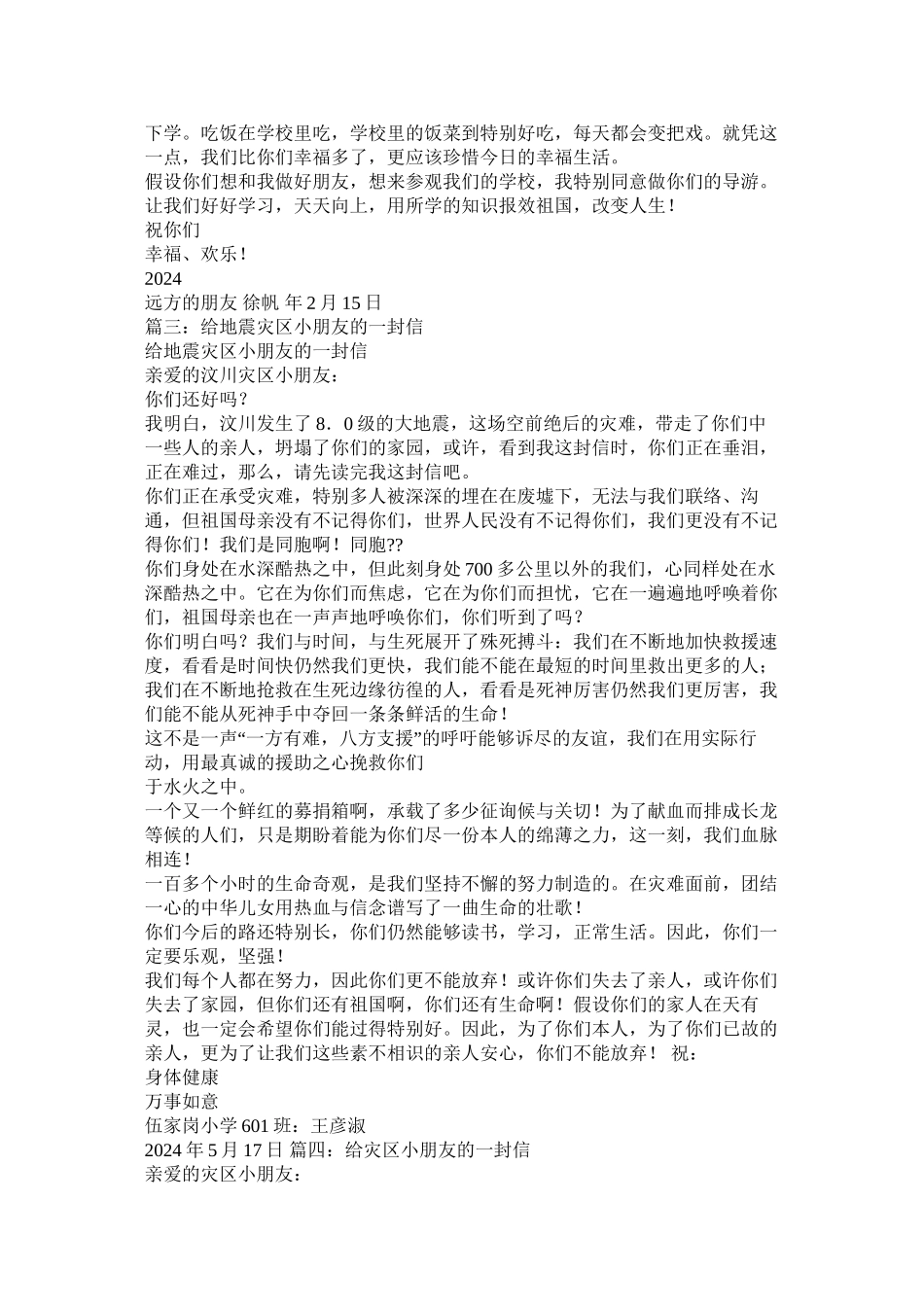 给汶川灾区小朋友的一封信作文300字精选_第3页