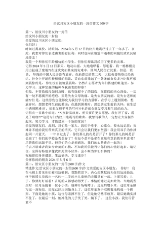 给汶川灾区小朋友的一封信作文300字精选