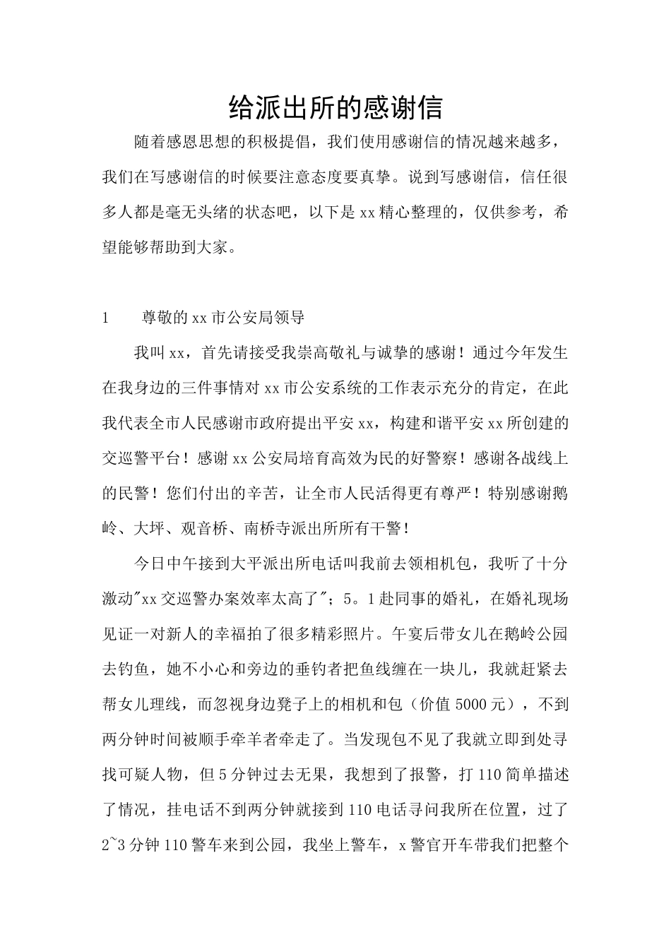 给派出所的感谢信_第1页