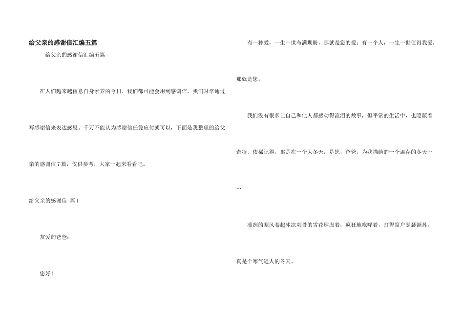 给父亲的感谢信汇编五篇_第1页