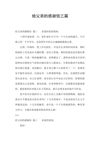 给父亲的感谢信三篇