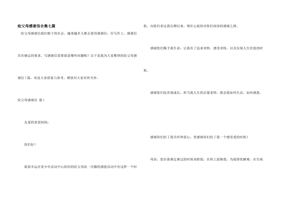 给父母感谢信合集七篇_第1页