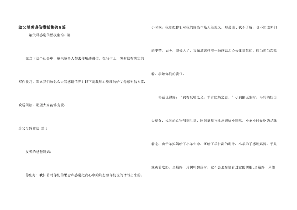 给父母感谢信模板集锦8篇_第1页