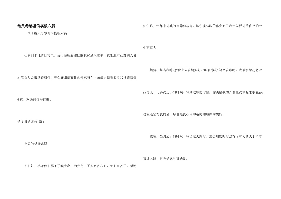 给父母感谢信模板六篇_第1页
