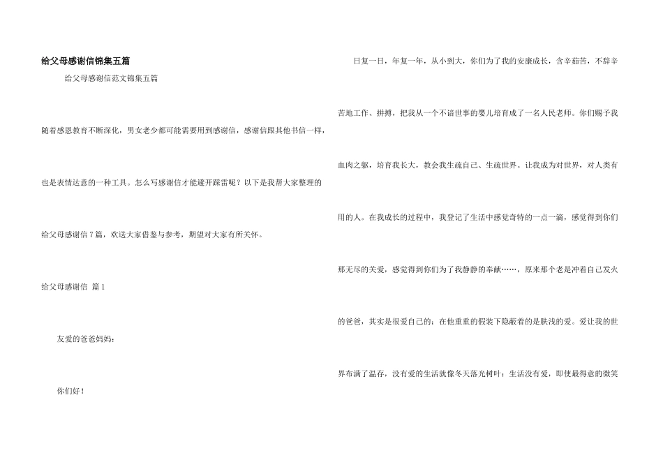 给父母感谢信锦集五篇_第1页