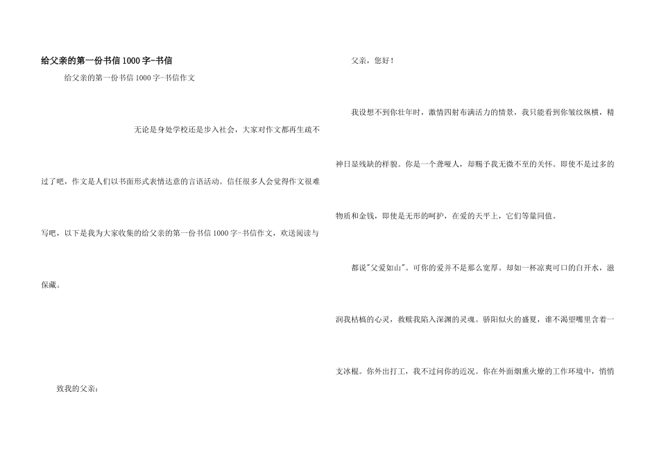 给父亲的第一份书信1000字_第1页