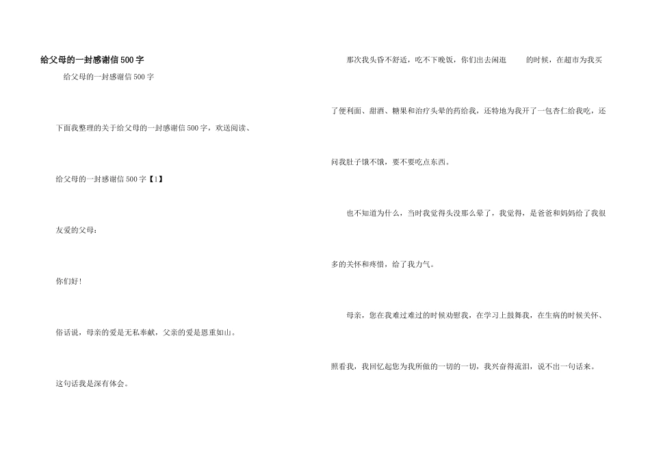 给父母的一封感谢信500字_第1页