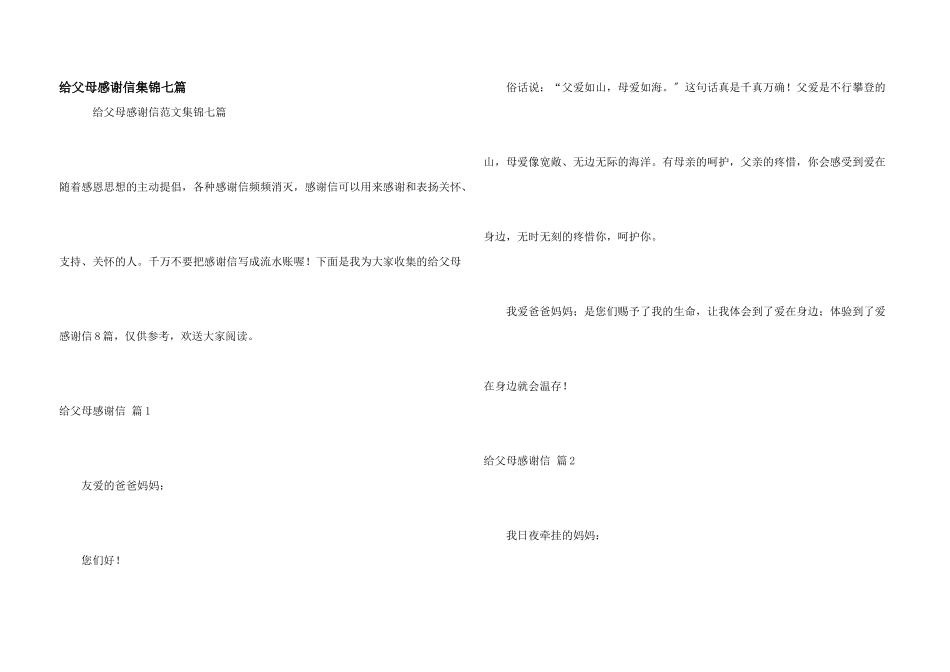 给父母感谢信集锦七篇_第1页