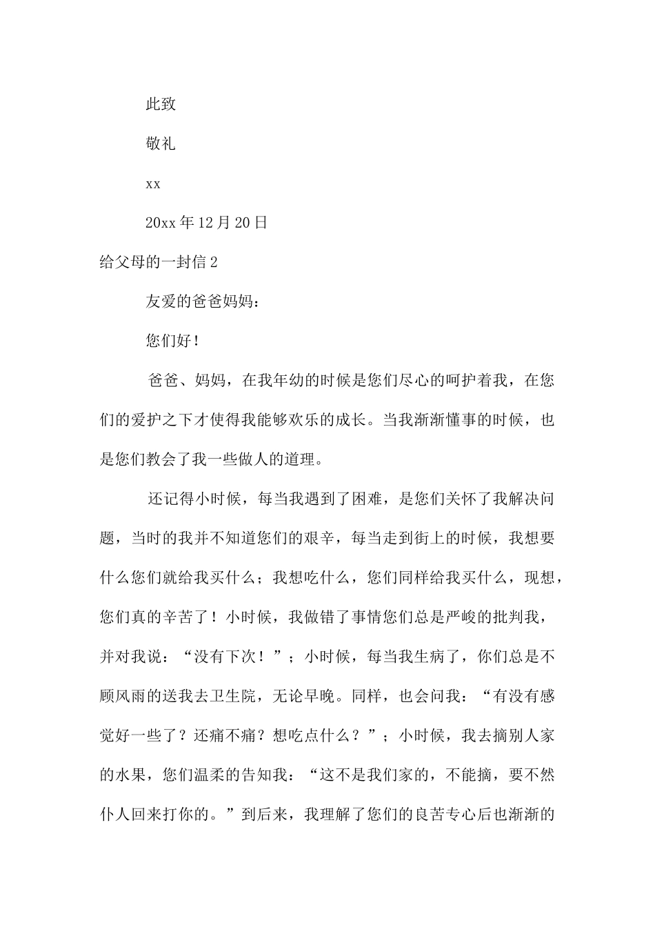 给父母的一封信合集15篇_第3页