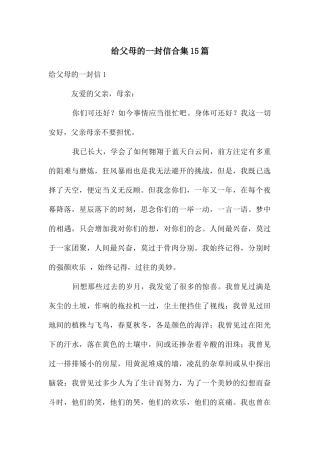 给父母的一封信合集15篇